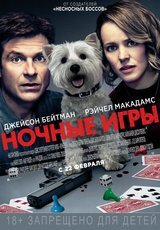 2. "Ночные игры"