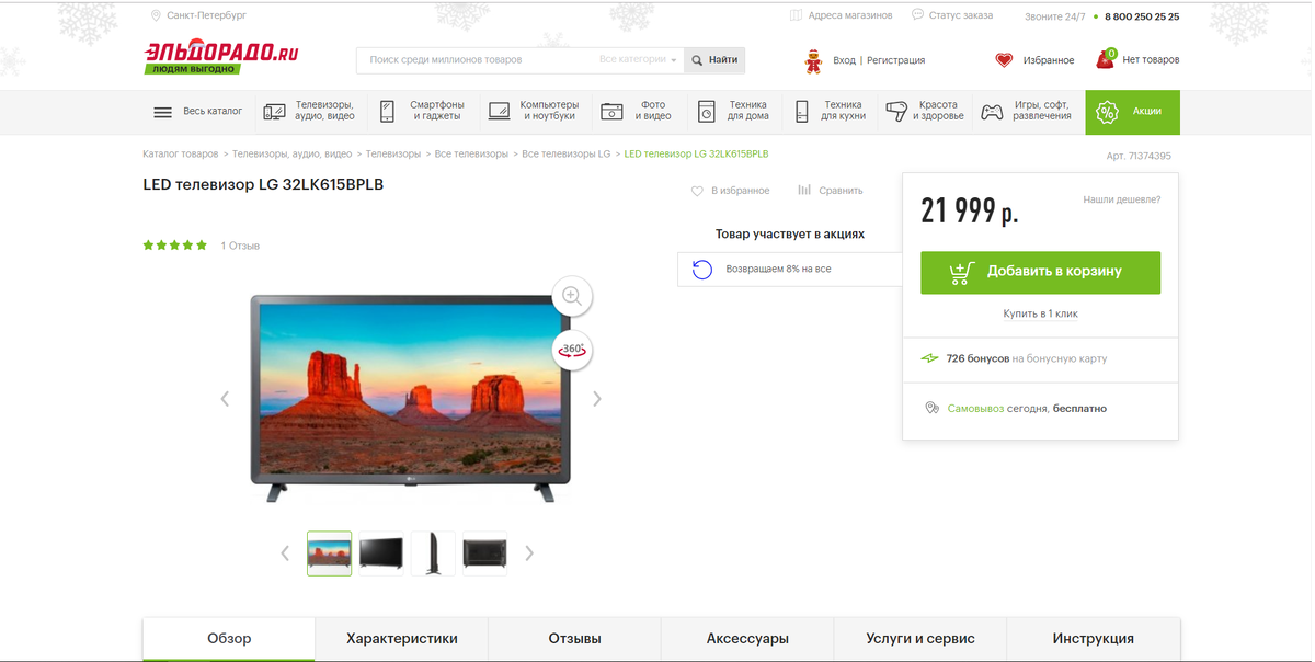 На скриншоте можно заметить недо-акцию возвращаем 8% стоимости, возвращают бонусами на активную карту, которые надо потратить в их магазине в течении 90 дней.