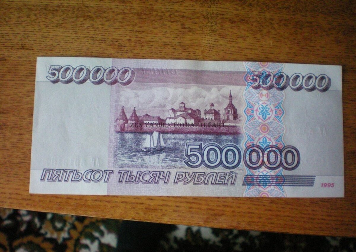 500000 Купюра России