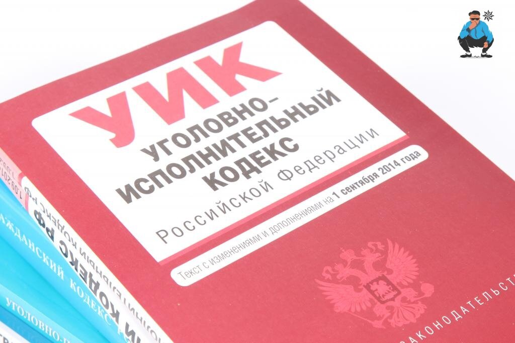 Уголовно исполнительный кодекс. Уик РФ. Исполнительный кодекс РФ. Уик кодекс.