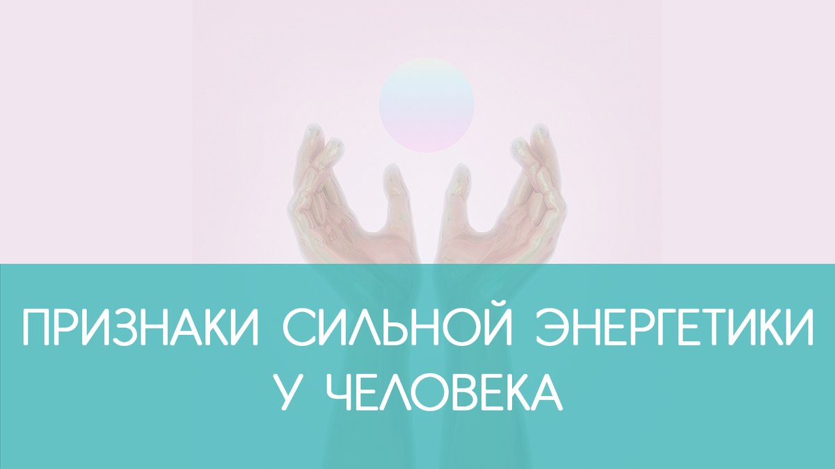 Признаки сильной энергетики у человека