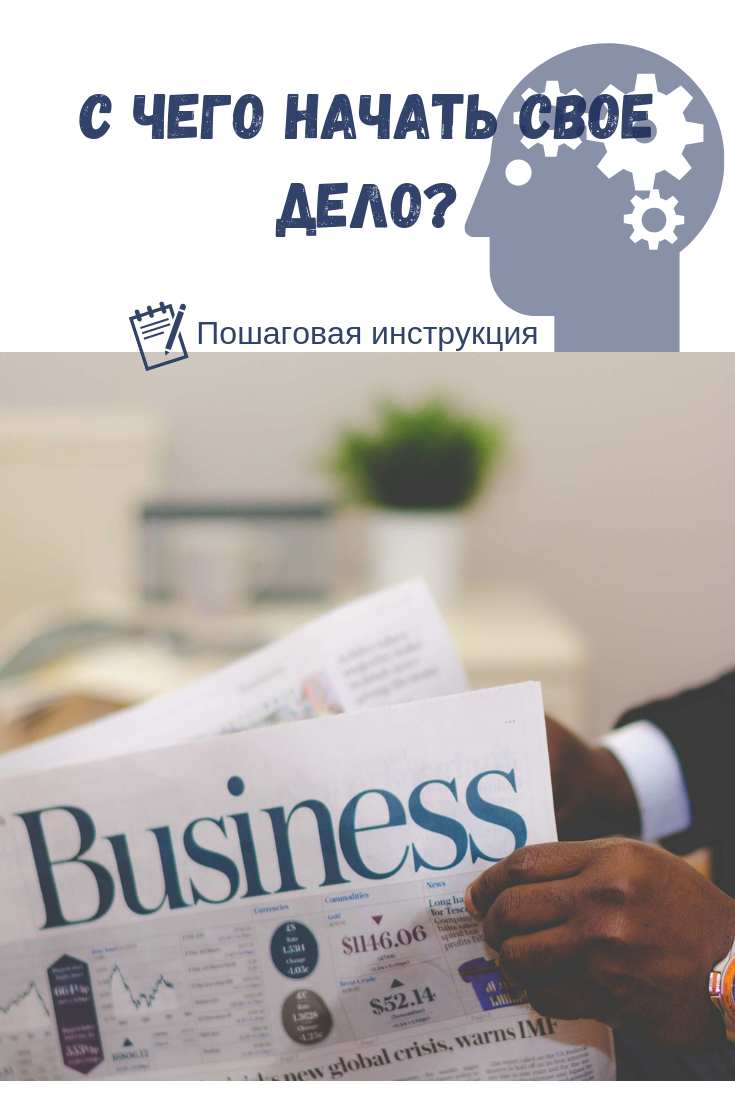 С чего начать свое дело? | BUSINESS.info | Дзен