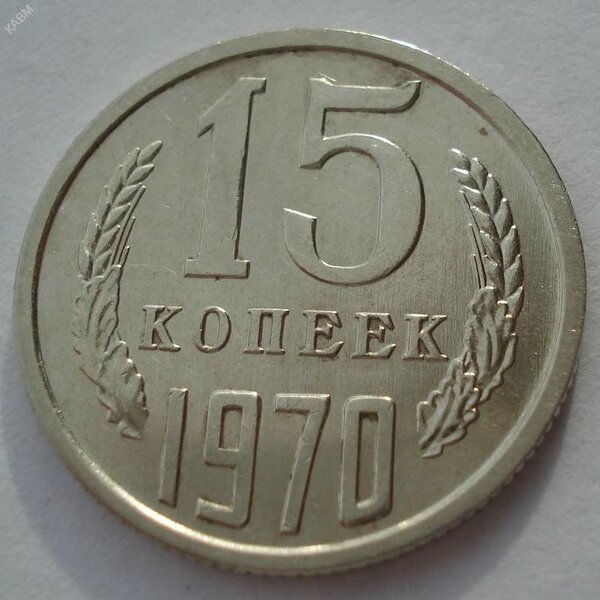 Самая редкая и дорогая монетка СССР 15 копеек после реформы, которую хочет каждый коллекционер