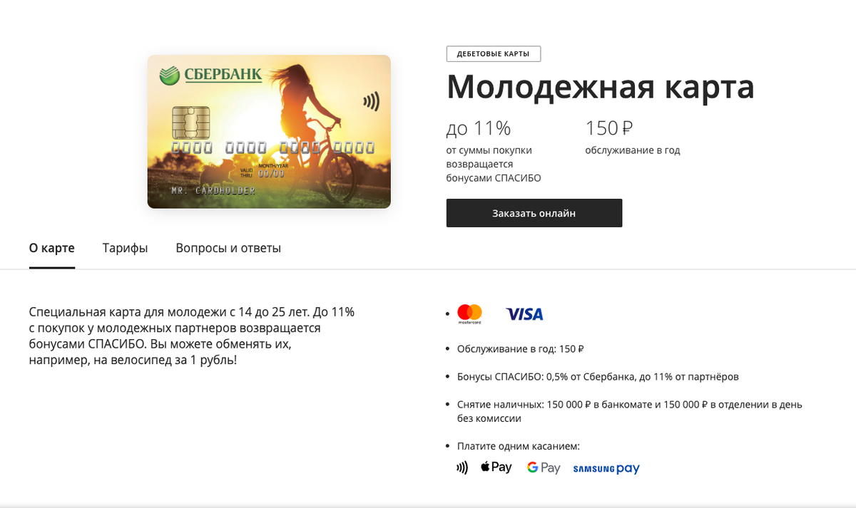 Со скольки можно карту сбербанка. Молодежная карта Сбербанк. Молодёжная карта от Сбербанка. Сбербанк Молодежная. Дебетовая Молодежная карта