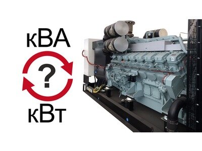 кВт vs кВА кВт — это величина «фактической мощности», которую имеет электрическая система. Это показывает, сколько энергии преобразуется в полезный, рабочий момент.

кВА, с другой стороны, является мерой «полной» мощности. Если кВт — это то, с какой мощностью вы можете работать, кВА говорит вам, сколько энергии используется в системе в целом.


Если КПД электрической системы идеален, то кВт будет равен кВА. Но поскольку ни одна система не является на 100% эффективной, не вся видимая мощность будет преобразована в полезное действие.
