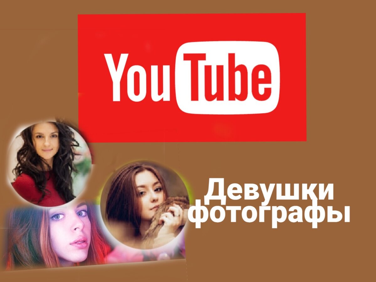 3 классных канала, авторы которых девушки-фотографы