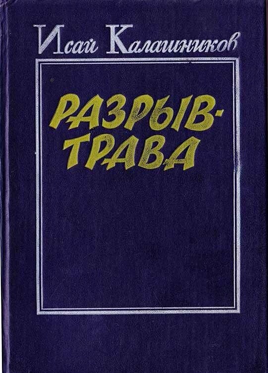 Обложка книги"РАЗРЫВ-ТРАВА", выпущенной Бурятским книжным издательством в 1977 г.