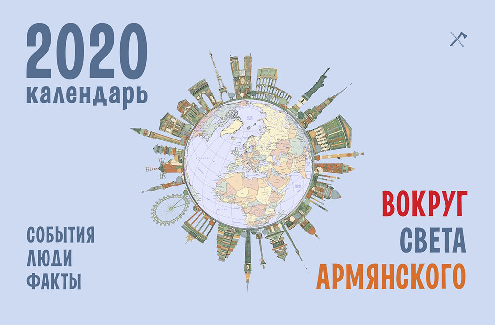 Календарь вокруг света. Календарь 2020 в Армении. Вокруг света Армения. Вокруг света армянского календарь. Календарик на армянском языке