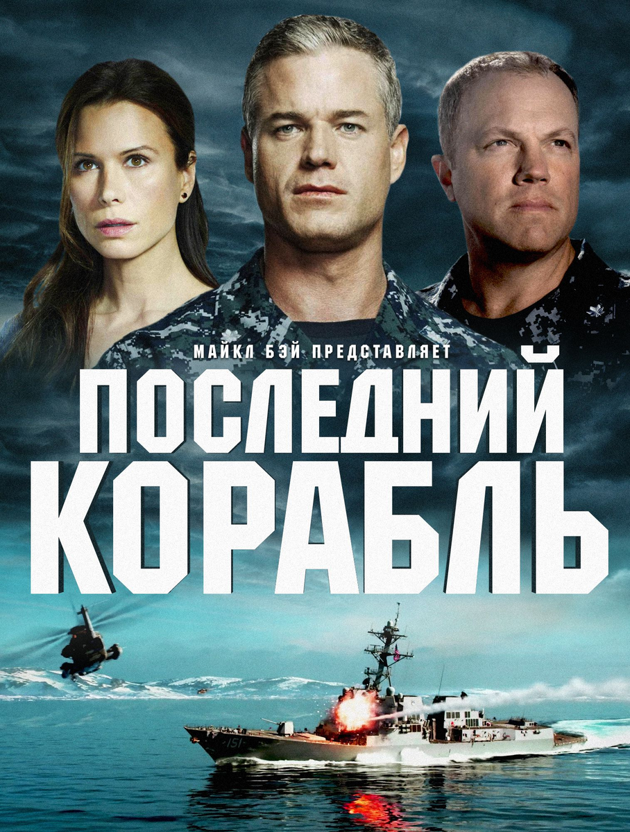 Последний корабль   The Last Ship