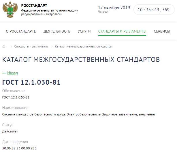 Гост 12.2 007.0 75 статус. ГОСТ 12.1.030-81 ССБТ. Электробезопасность. Защитное заземление, зануление.