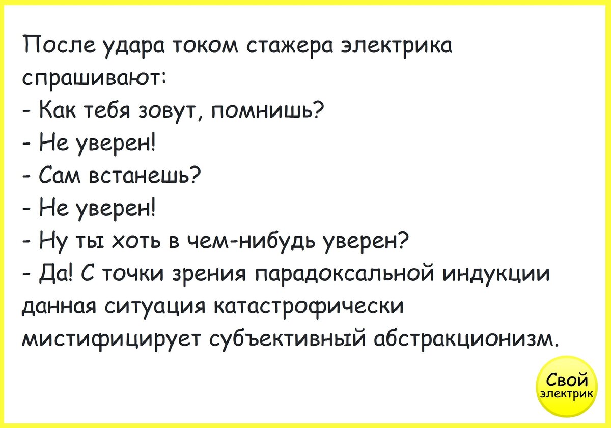 Анекдот про электрика. Прикольные анекдоты про электриков. Анекдоты про электрику. Анекдот про электричество.