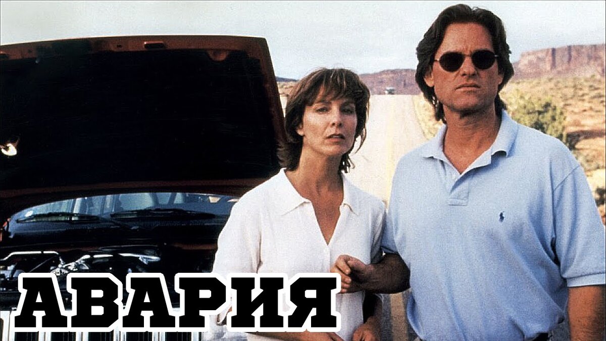 Авария, 1997 (триллер, детектив)