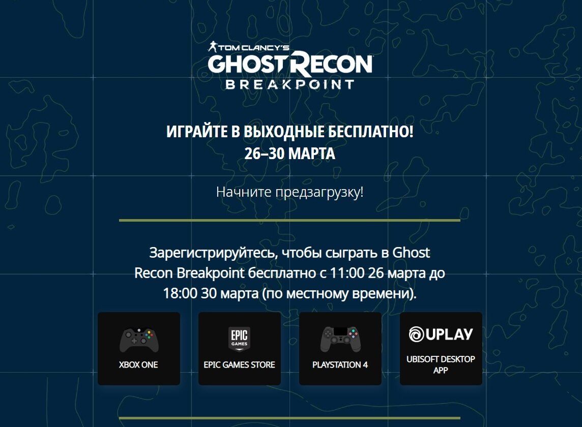 Разработчики уже открыли предзагрузку игры Ghost Recon: Breakpoint, чтобы геймеры могли начать играть сразу же, как только стартует новая акция. Для того, чтобы принять участие, нужно зарегистрироваться в сервисе Uplay, после чего на странице с игрой активировать новую акцию, привязав проект к своему аккаунту. После этого можно будет начать предзагрузку игры на свой ПК. 
Игра Ghost Recon: Breakpoint вышла в октябре 2019 года, и несмотря на проблемный старт, разработчики стали слушать игроков, и вносить в игру исправления, а также выпускать обновления с новым контентом. Скоро игра получит новое обновление «Заговор», в котором появится Сэм Фишер, герой известной серии Tom Clancy's Splinter Cell. По данным Gamebomb.ru, в игру добавят сразу 8 сюжетных миссий и новые локации.