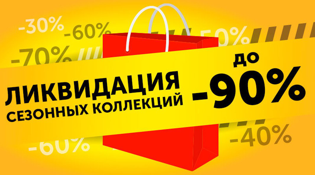 Скидка 90%. Скидки до 90 процентов. Скидки 70 90. Скидки 90 процентов интернет магазин.