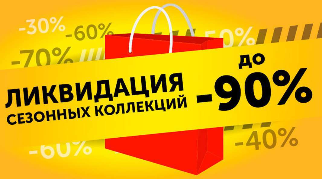 Распродажа 90 скидка. Скидка 90%. Скидки до 90 процентов. Ликвидация скидка 90 процентов. Скидки 90 прцоенто.