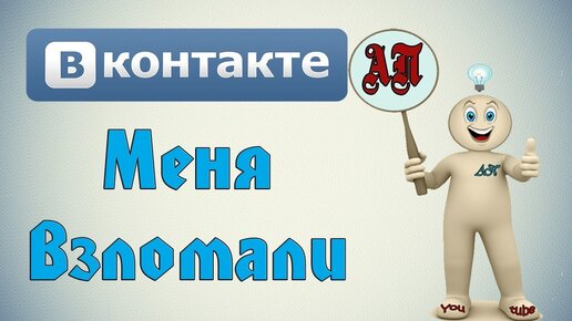 Что делать, если страницу VK взломали?