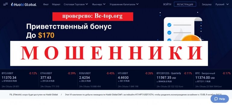 Брокеры Huobi Global МОШЕННИК отзывы и вывод денег - Be-top.org

