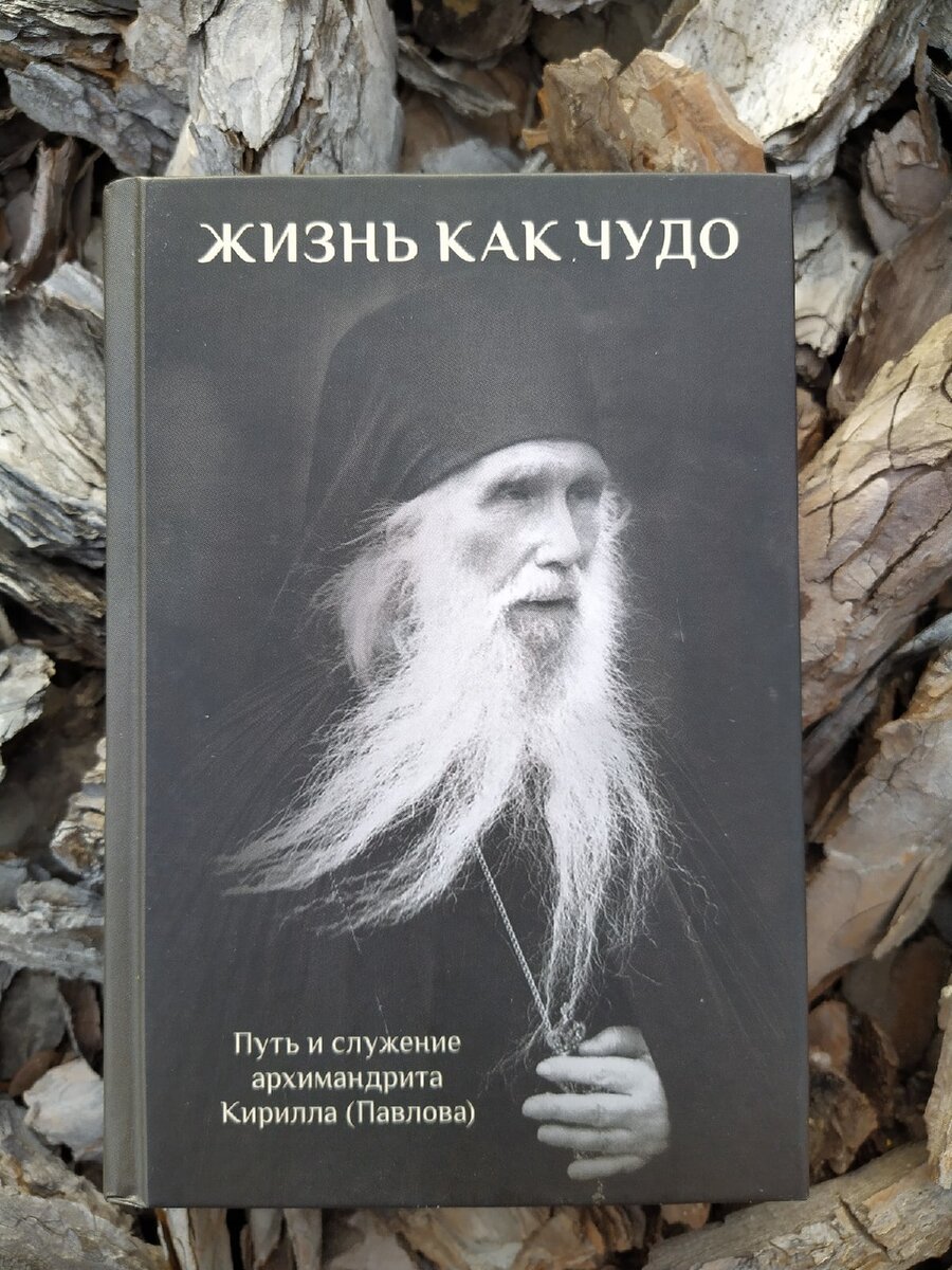 Монах из окопов Сталинграда: архимандрит Кирилл (Павлов) | Книги обо Всём |  Дзен