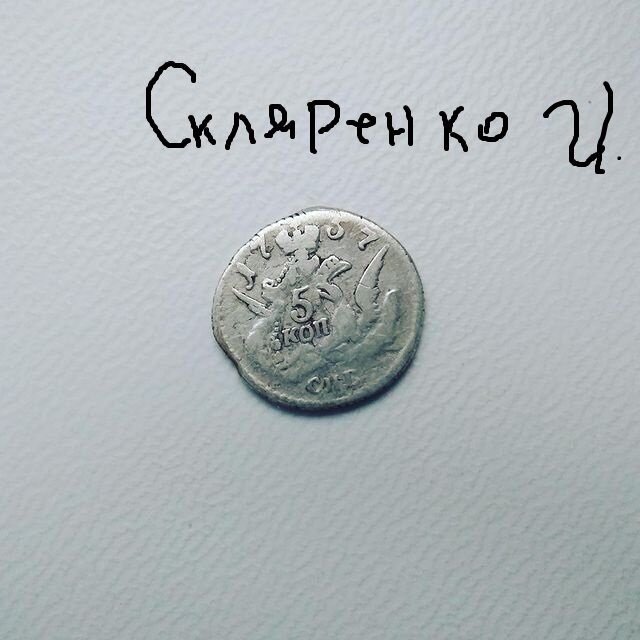5 копеек 1757 год,облачник 