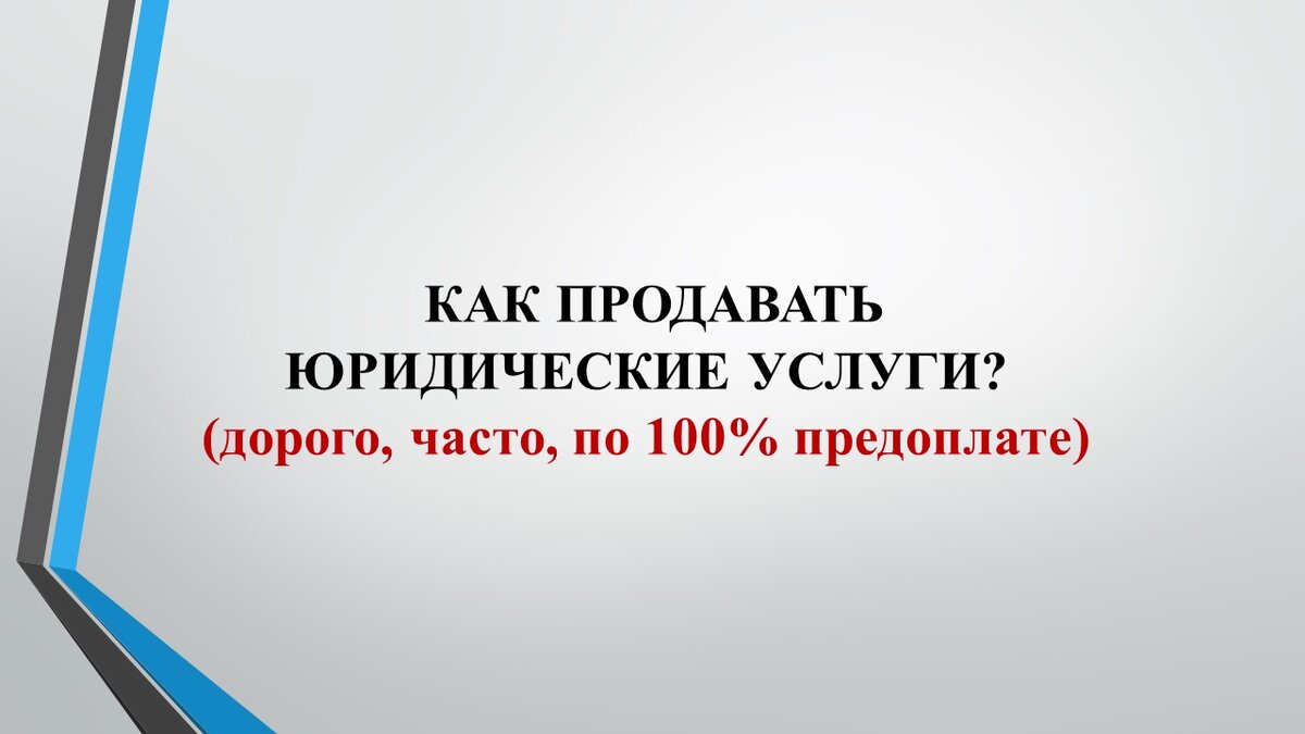 Продажа юридических услуг или как юристу и адвокату продавать? Скрипты,  примеры, техники, технологии, диалоги, тренинги, семинар | Владимир Попов.  Юридический бизнес на 1 000 000 | Дзен