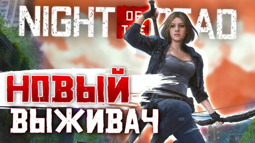 РАСХИТИТЕЛЬНИЦА ЗОМБНИЦ • Night of the Dead (2020) #1