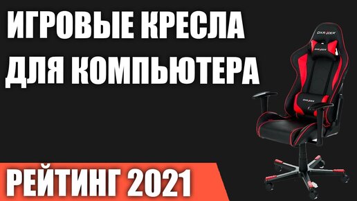 ТОП—7. Лучшие игровые кресла для компьютера в 2021 году. Итоговый рейтинг!