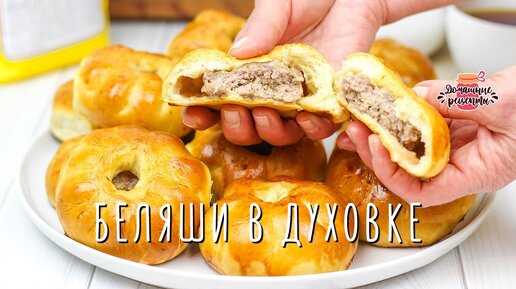 Невероятное тесто! Очень СОЧНЫЕ вкусные беляши в духовке с дырочками