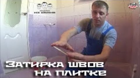 Затирка швов плитки на полу | ЖИЗНЬ НЕ В ДЕРЕВНЕ | Дзен