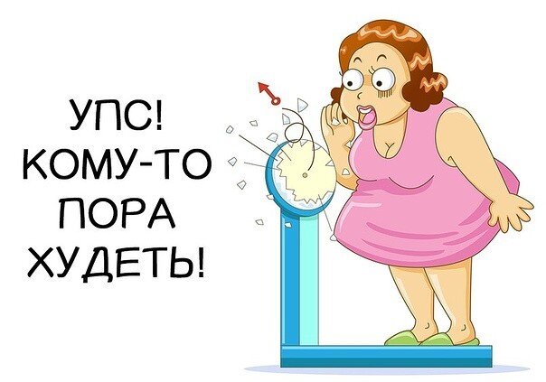 Да, да, да, вот так,  в  основном,  мы принимаем решение, что пора худеть