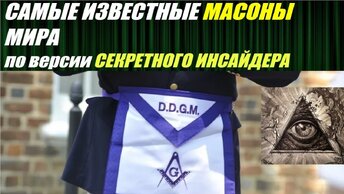 НАИБОЛЕЕ ИЗВЕСТНЫЕ МАСОНЫ МИРА (по версии Секретного Инсайдера)