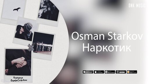 OsmanStarkov - Наркотик