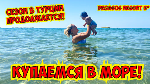 КУПАЕМСЯ В МОРЕ! СЕЗОН В ТУРЦИИ ЕЩЕ ПРОДОЛЖАЕТСЯ!