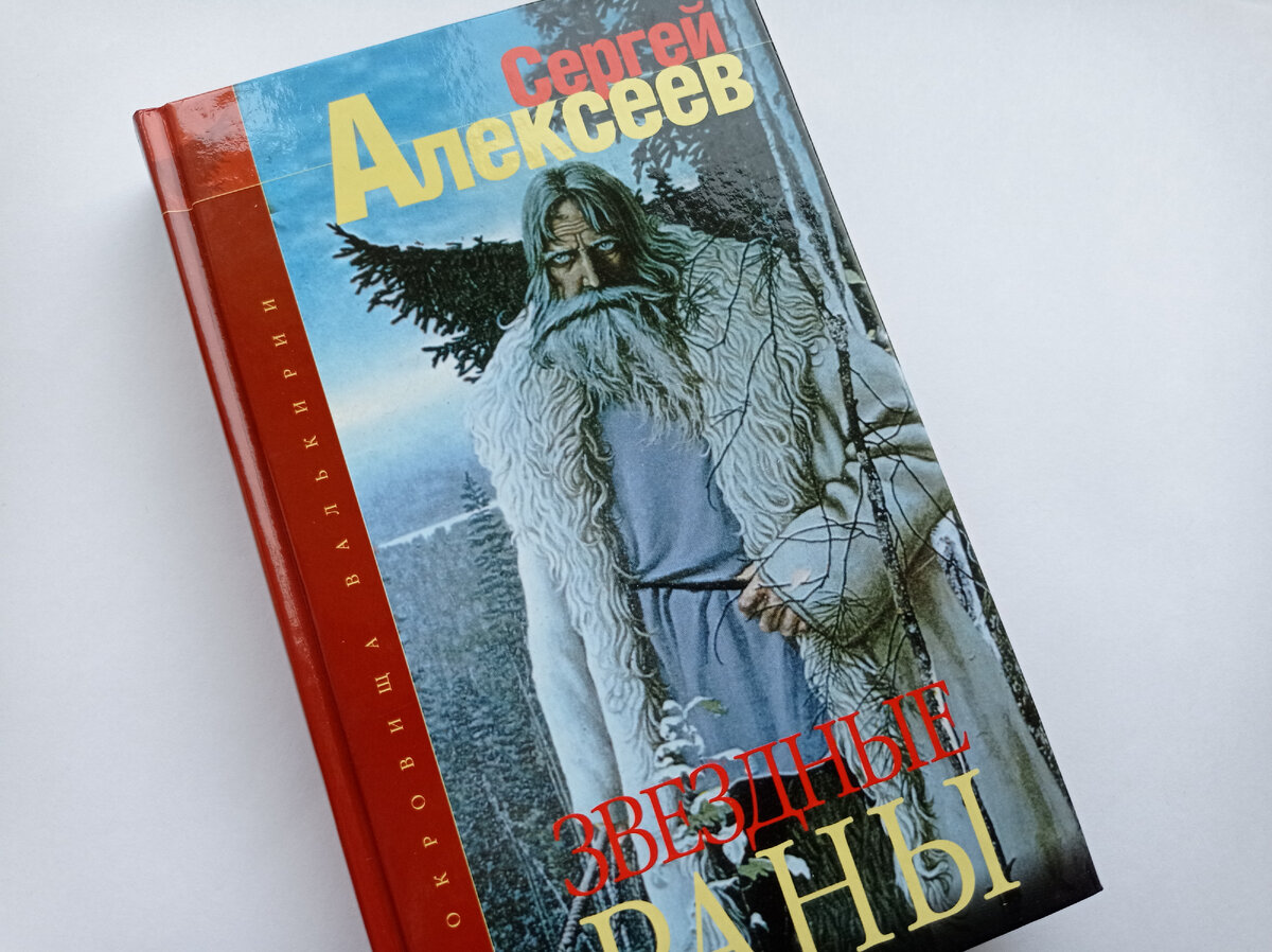 Книга С. Алексеева из цикла "Сокровища Валькирии" с репродукцией картины К.Васильева (фото автора)