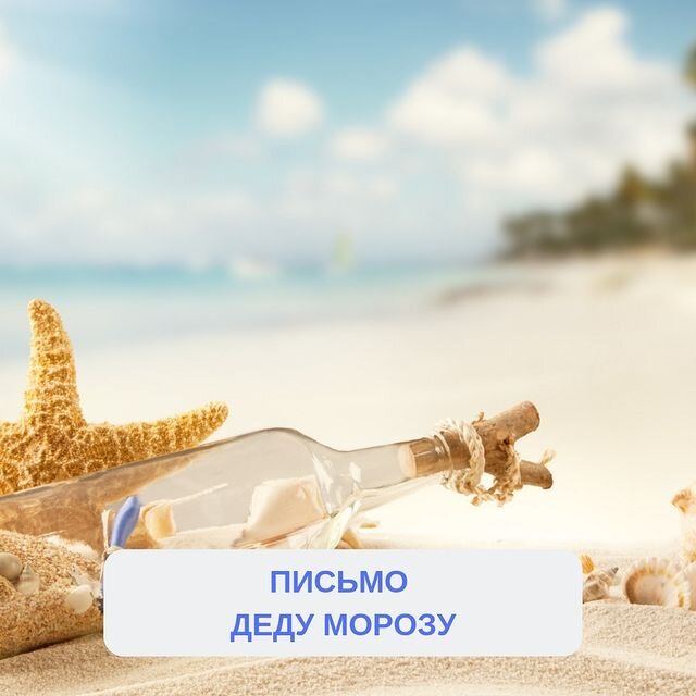 Письмо деду Морозу