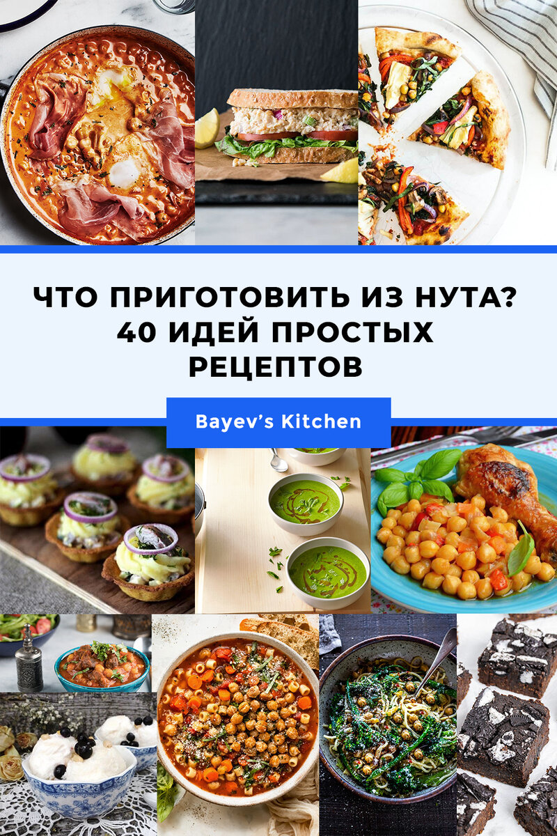 ЧТО ПРИГОТОВИТЬ ИЗ НУТА? 40 ГОТОВЫХ ИДЕЙ ДЛЯ БЛЮД НА ЛЮБОЙ ВКУС |  BayevsKitchen | Дзен