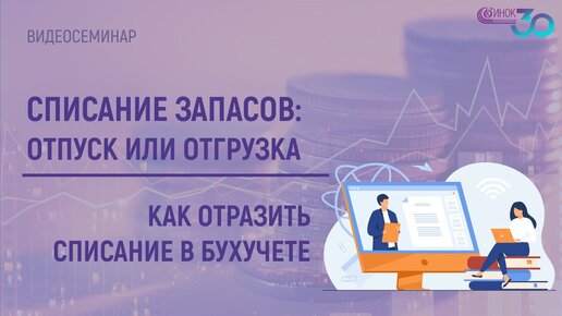 КАК ОТРАЗИТЬ СПИСАНИЕ В БУХУЧЕТЕ. СПИСАНИЕ ЗАПАСОВ - ОТПУСК ИЛИ ОТГРУЗКА