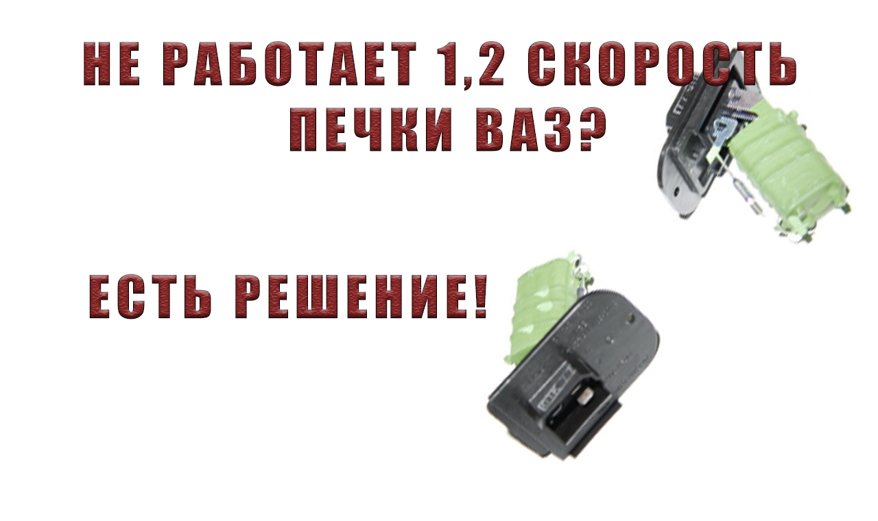 НЕ РАБОТАЕТ 1, 2 СКОРОСТЬ ПЕЧКИ ВАЗ | РЕМОНТ ПЕРЕКЛЮЧАТЕЛЯ ПЕЧКИ