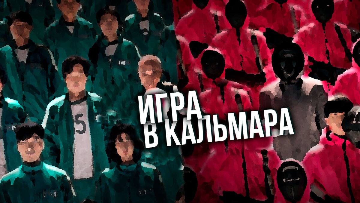 Игра в кальмара