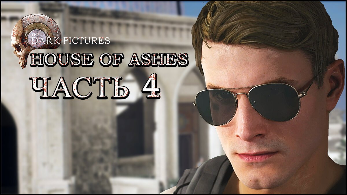 The Dark Pictures: House of Ashes (Хаус Оф Ашес) ➤ Прохождение - Часть 4  [1440p] ➤ ПОЛКОВНИК КИНГ | AmpiK | Дзен