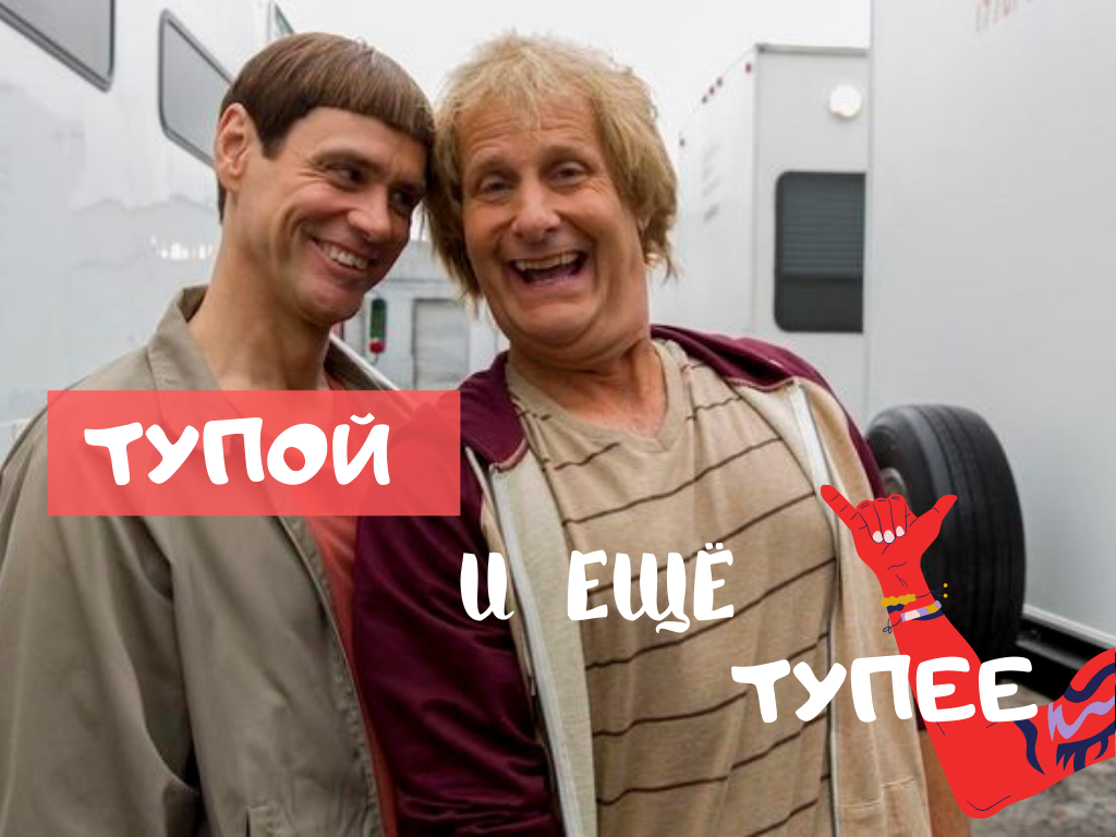 скоро слово тупой будет значить умный