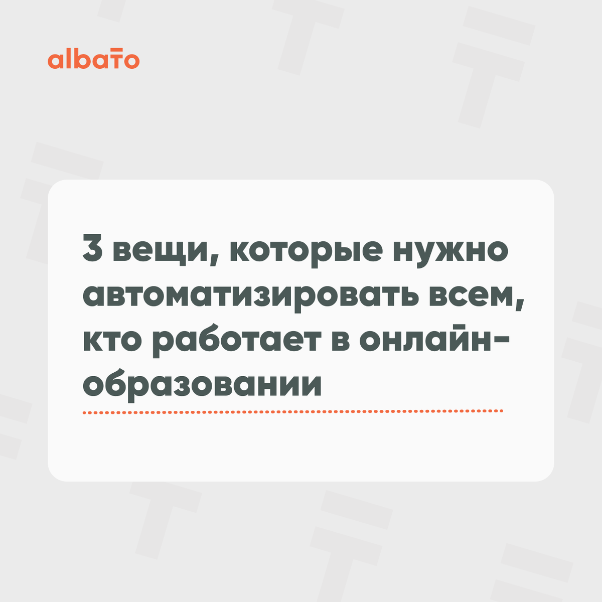 3 вещи, которые нужно автоматизировать всем, кто работает в  онлайн-образовании | Albato — один сервис для всех интеграций | Дзен