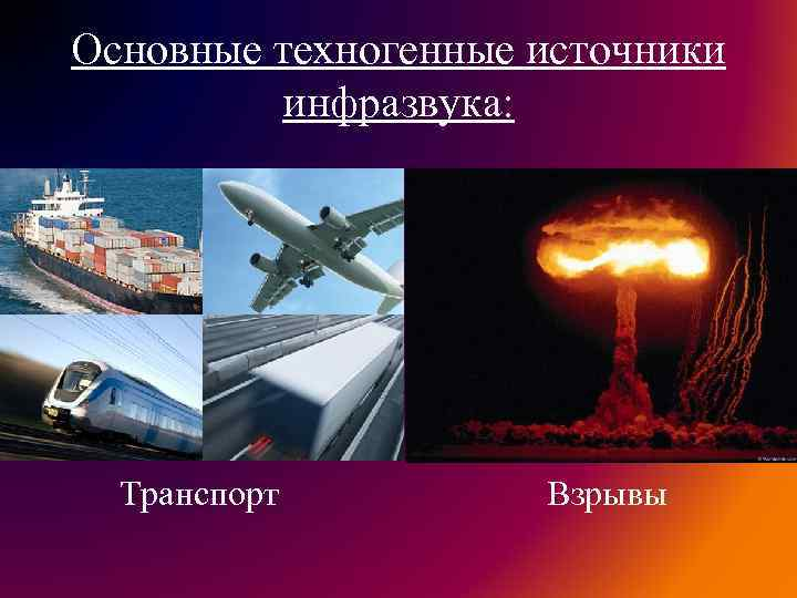 Инфразвук в технике сообщение. Источники инфразвука. 1.2. Источники инфразвука.