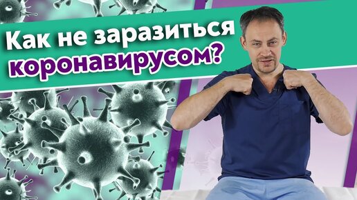 Профилактика простудных заболеваний. Как не заболеть коронавирусом, гриппом и ОРВИ?