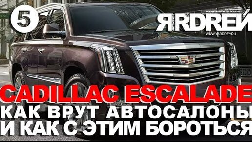 Кадиллак Эскалейд - как врут автосалоны и как с этим бороться