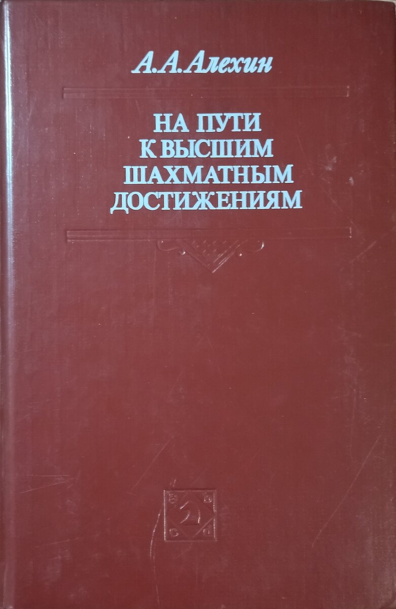 В центре внимания книги "На пути к высшим шахматным достижениям", находится матч А.А.Алехина с Х.Р.Капабланкой. Также приводятся комментарии к партиям Алехина, где он играл в слепую!