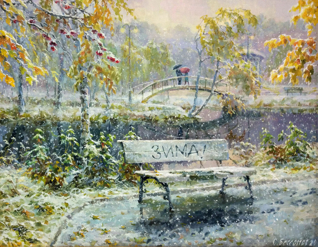 Картина художника Сергея Евгеньевича Бессонова.