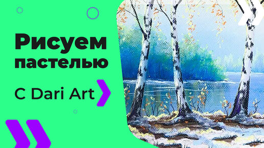 Бесплатный урок рисования! Рисуем пейзаж с первым снегом сухой пастелью Для начинающих!