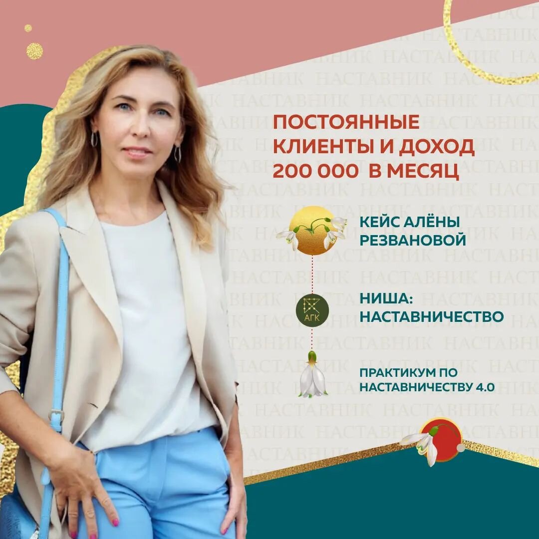 Хотела быть ближе к Мастеру, поэтому пришла на Практикум именно на ВИП-тариф 😎 На самом деле 25 лет я уже занимаюсь Наставничеством. Прошла все ступени карьеры до ТОП-менеджера крупных компаний, как предприниматель создала детский клуб. Но потом приняла решение переехать из Москвы в Милан.
⠀
И начались мои поиски Мастерства, построение личного бренда и выстраивания системы Наставничества.
Я искала авторские методики, чтобы впоследствии создать собственные продукты, линейку и системный бизнес.
⠀
По методологии, которую я разработала во время Практикума, провела уже более двух десятков клиентов. Интересно, что теперь я понимаю, как под каждого Наставляемого подбирать нужный инструмент, который четко сработает и доведет до результата.
⠀
✔️Научилась выделять ИКР (идеальный конечный результат) и вижу, насколько сильно это влияет на последующий кейс.
✔️Установочная сессия
✔️Трек
✔️Ретроспектива.. все знания, которые получила на курсе, применяю в работе.
❤️Очень близок мне формат Мастермаиндов, обязательно внедрю их в свою линейку.
⠀
Смело называю цену своего Наставничества и действительно чувствую себя экспертном в нише.
⠀
Сейчас веду 5 клиентов (трек 2 месяца). В среднем, зарабатываю в месяц 150 000₽ - 200 000₽
⠀
Алена Резванова, Наставник
@aliona.smile