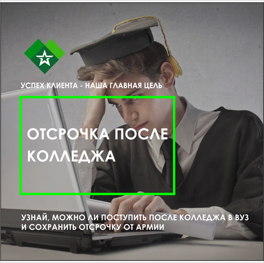 После 11 класса в колледж отсрочка