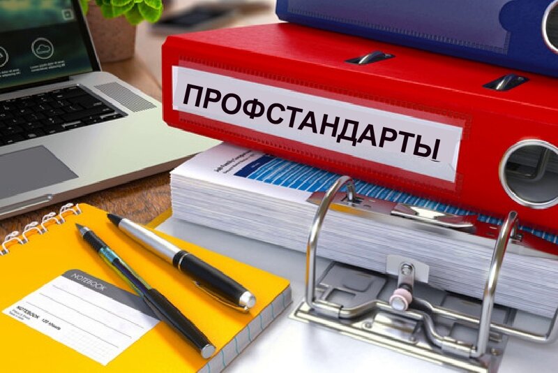 Новые профессиональные стандарты